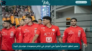 مصر تحقق انتصاراً مثيراً على اليابان في ختام مجموعات مونديال اليد!